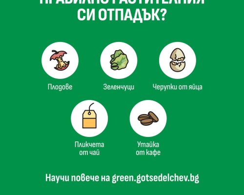 Гоце Делчев намалява такса смет с компостиране на растителни отпадъци