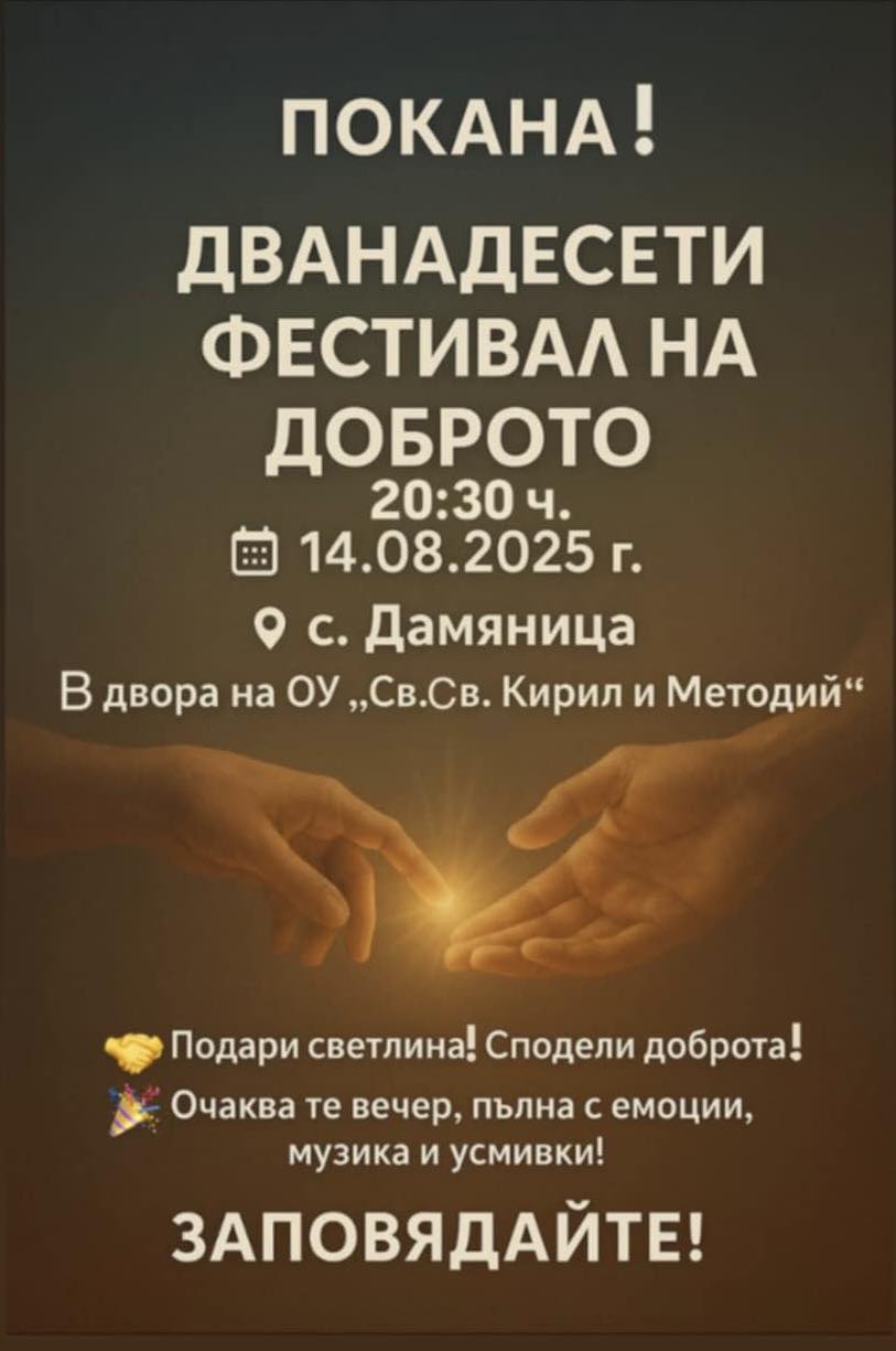 Фестивал на Доброто в санданското село Дамяница Фестивал на Доброто в санданското село Дамяница