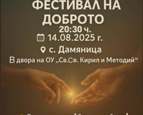 Фестивал на Доброто в санданското село Дамяница