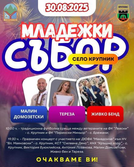Младежки събор в село Крупник Младежки събор в село Крупник