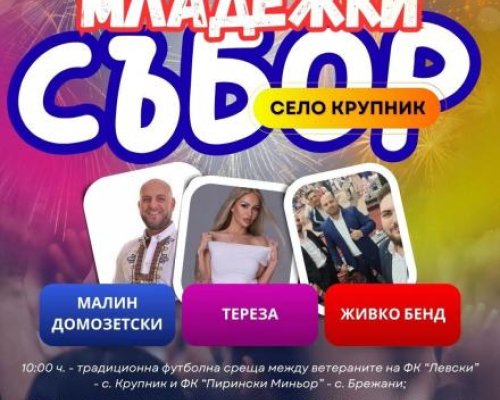 Младежки събор в село Крупник