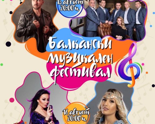 БАЛКАНСКИ МУЗИКАЛЕН ФЕСТИВАЛ В БАНСКО-ДУХЪТ НА БАЛКАНИТЕ ПОД ОТКРИТО НЕБЕ