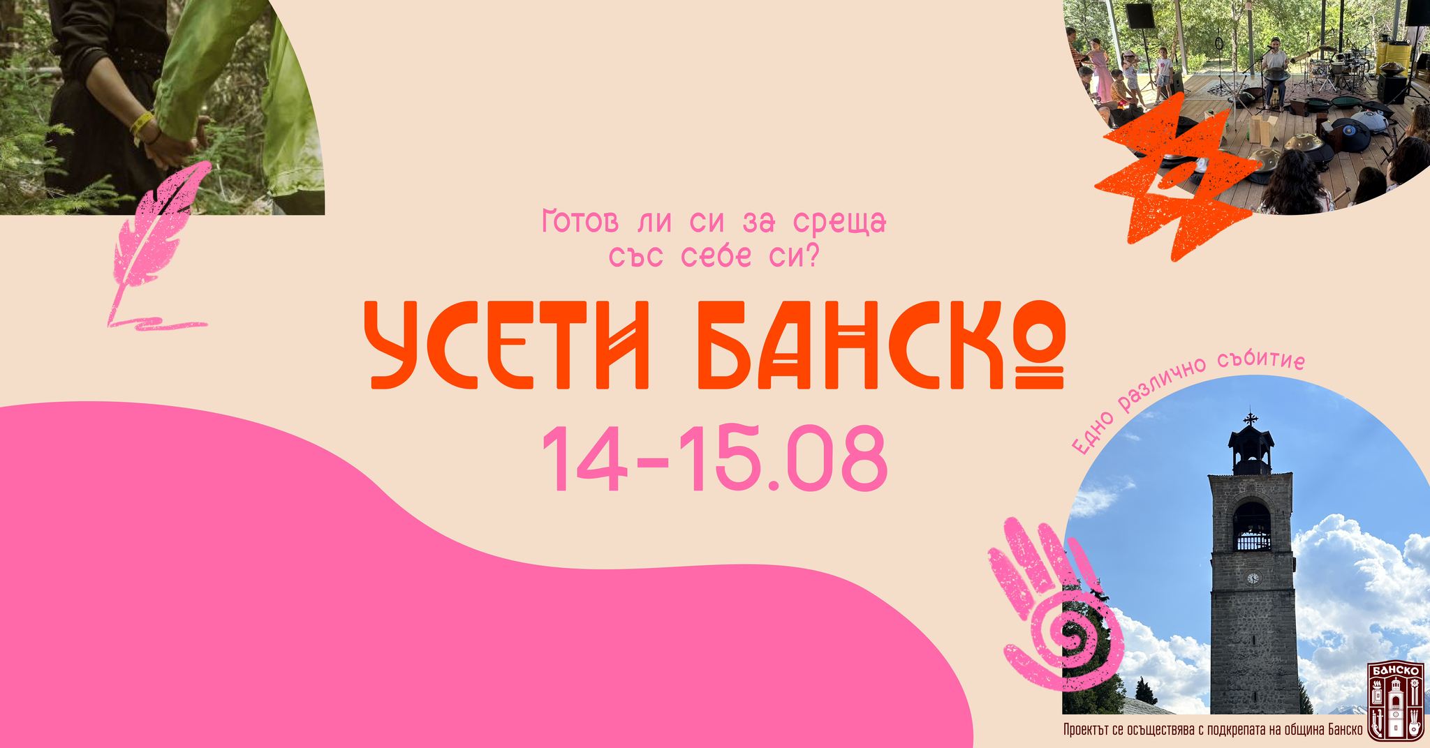 Новото културно събитие УСЕТИ БАНСКО-лабиринт от преживяване Новото културно събитие УСЕТИ БАНСКО-лабиринт от преживяване