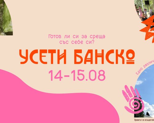 Новото културно събитие УСЕТИ БАНСКО-лабиринт от преживяване