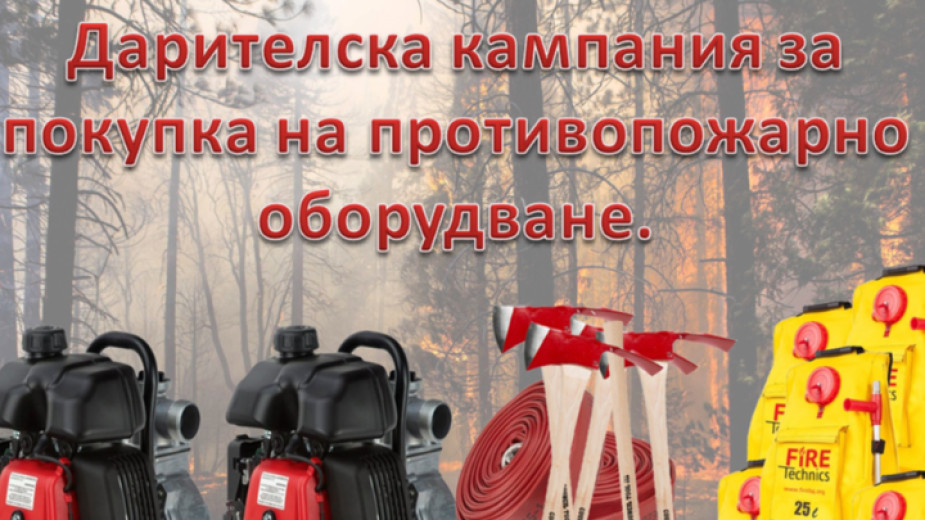Събраха над 5000 лева за 20 дни за техника за борба с пожарите в Благоевград