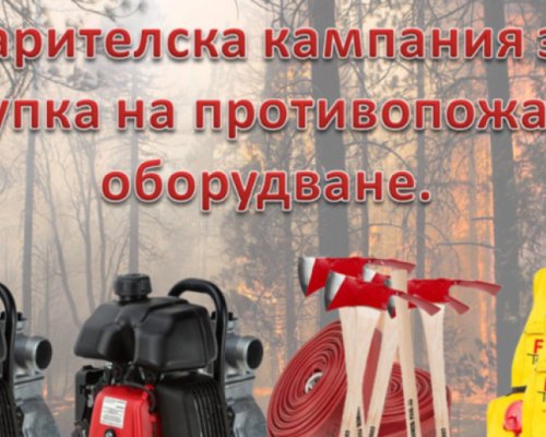 Събраха над 5000 лева за 20 дни за техника за борба с пожарите в Благоевград