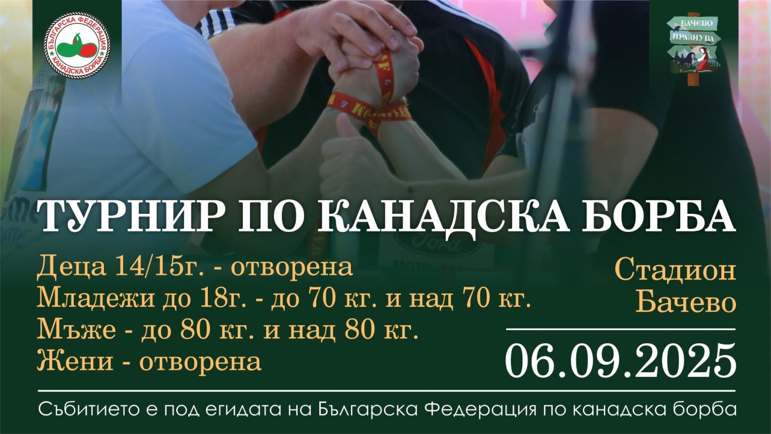Турнир по канадска борба в Бачево Турнир по канадска борба в Бачево