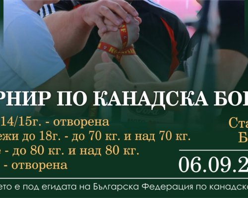 Турнир по канадска борба в Бачево