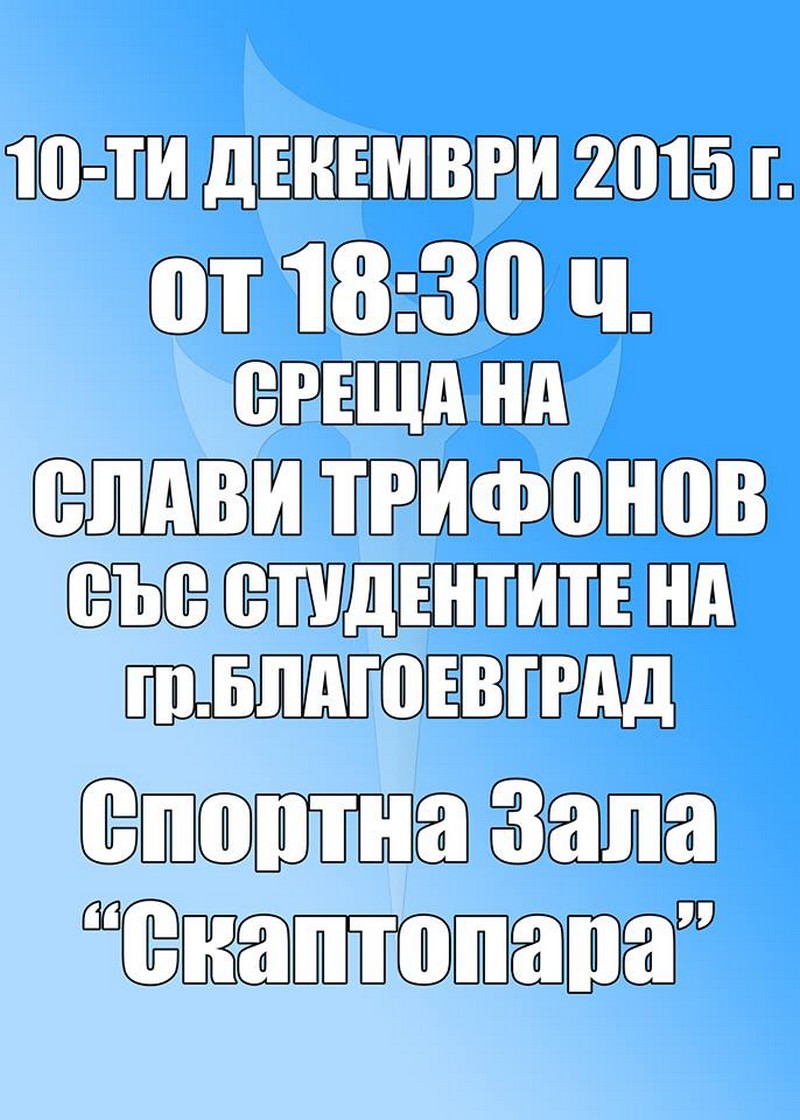 Слави Трифонов се среща със студентите в Благоевград днес