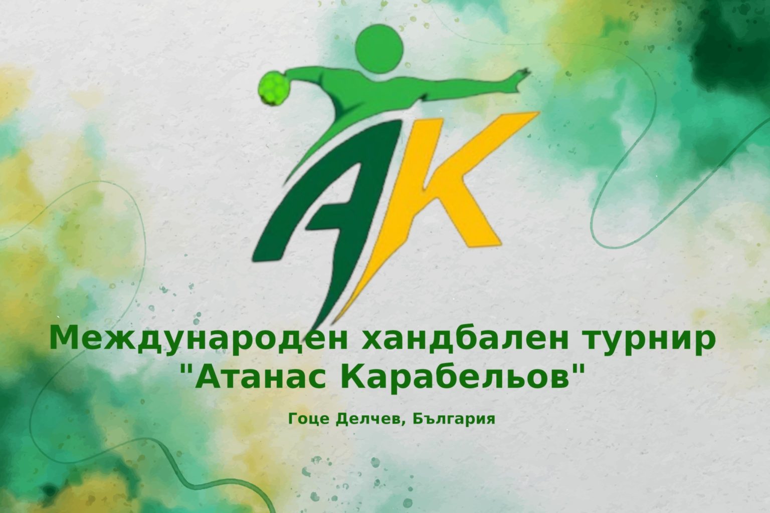 Tрадиционeн турнир по хандбал Атанас Карабельов