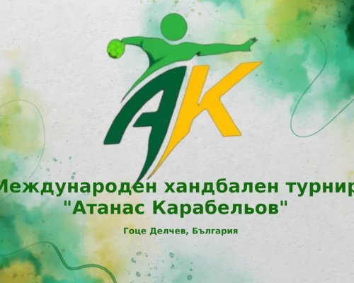 Tрадиционeн турнир по хандбал Атанас Карабельов