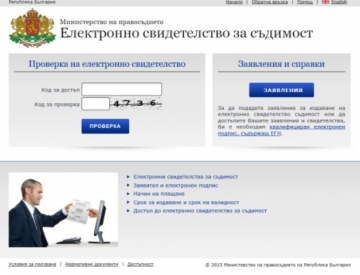 Поръчваме свидетелство за съдимост онлайн с директно плащане