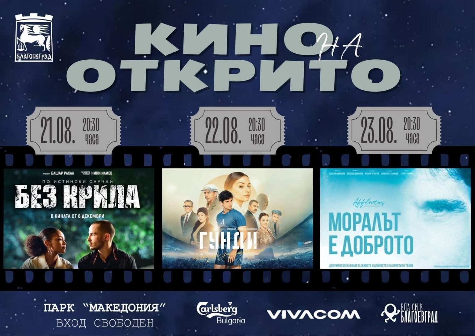 Община Благоевград пренарежда програмата на Лятно кино под звездите Община Благоевград пренарежда програмата на Лятно кино под звездите