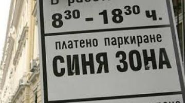 Софиянец отказа да плати на общинска фирма  Паркинги и гаражи” в Банско, глобиха го 100 лв.