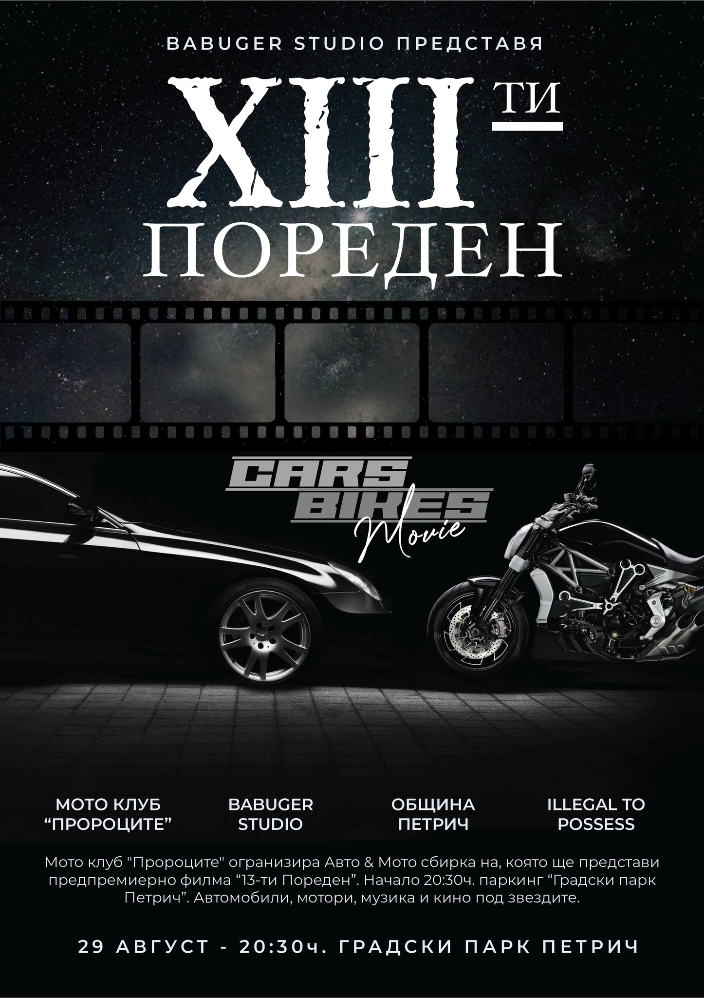 Петрич под звездите: Премиера на 13-ти Пореден и празник на мотокултурата в Градския парк