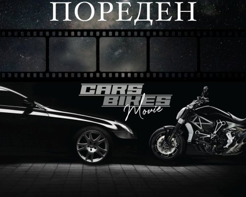 Петрич под звездите: Премиера на 13-ти Пореден и празник на мотокултурата в Градския парк
