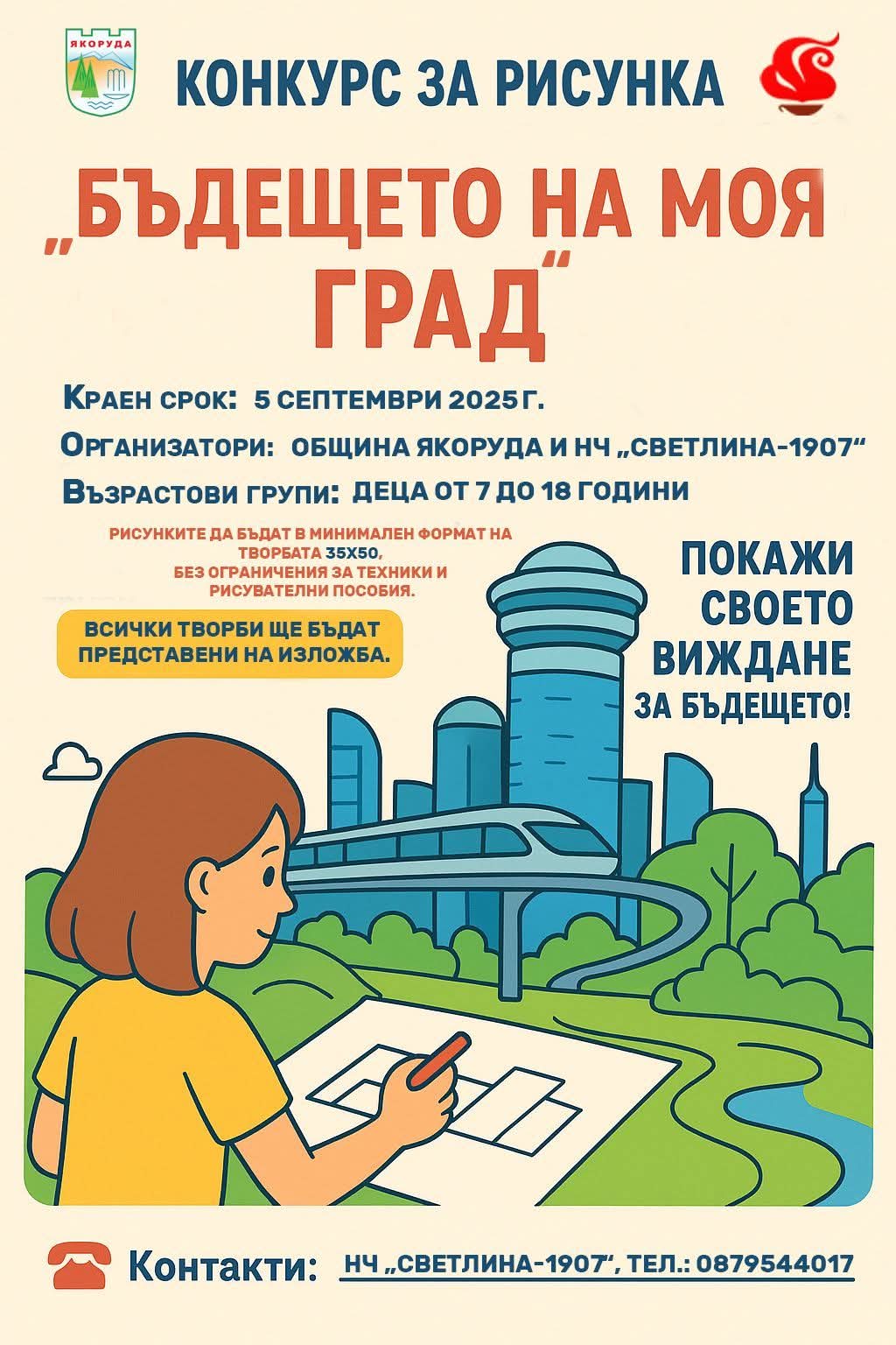 Конкурс за рисунка Бъдещето на моя град обявяват Община Якоруда и НЧ Светлина-1907 Конкурс за рисунка Бъдещето на моя град обявяват Община Якоруда и НЧ Светлина-1907