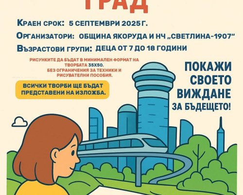 Конкурс за рисунка Бъдещето на моя град обявяват Община Якоруда и НЧ Светлина-1907