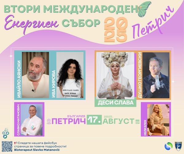 В Петрич започна Международен енергиен събор, който се провежда на 15, 16 и 17 август