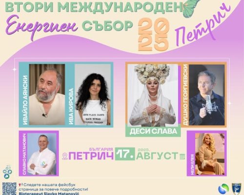 В Петрич започна Международен енергиен събор, който се провежда на 15, 16 и 17 август