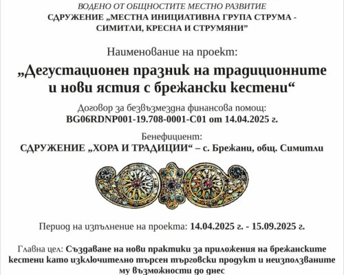 Брежани кани гурме-майстори от региона в конкурс за традиционни ястия и ястия с кестени, Иван Звездев отличава най-добрите
