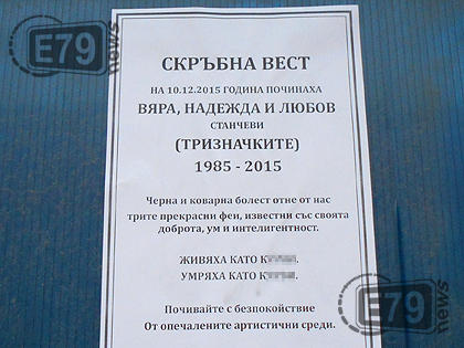 Ужас! Разлепиха некролози на тризначките в Благоевград