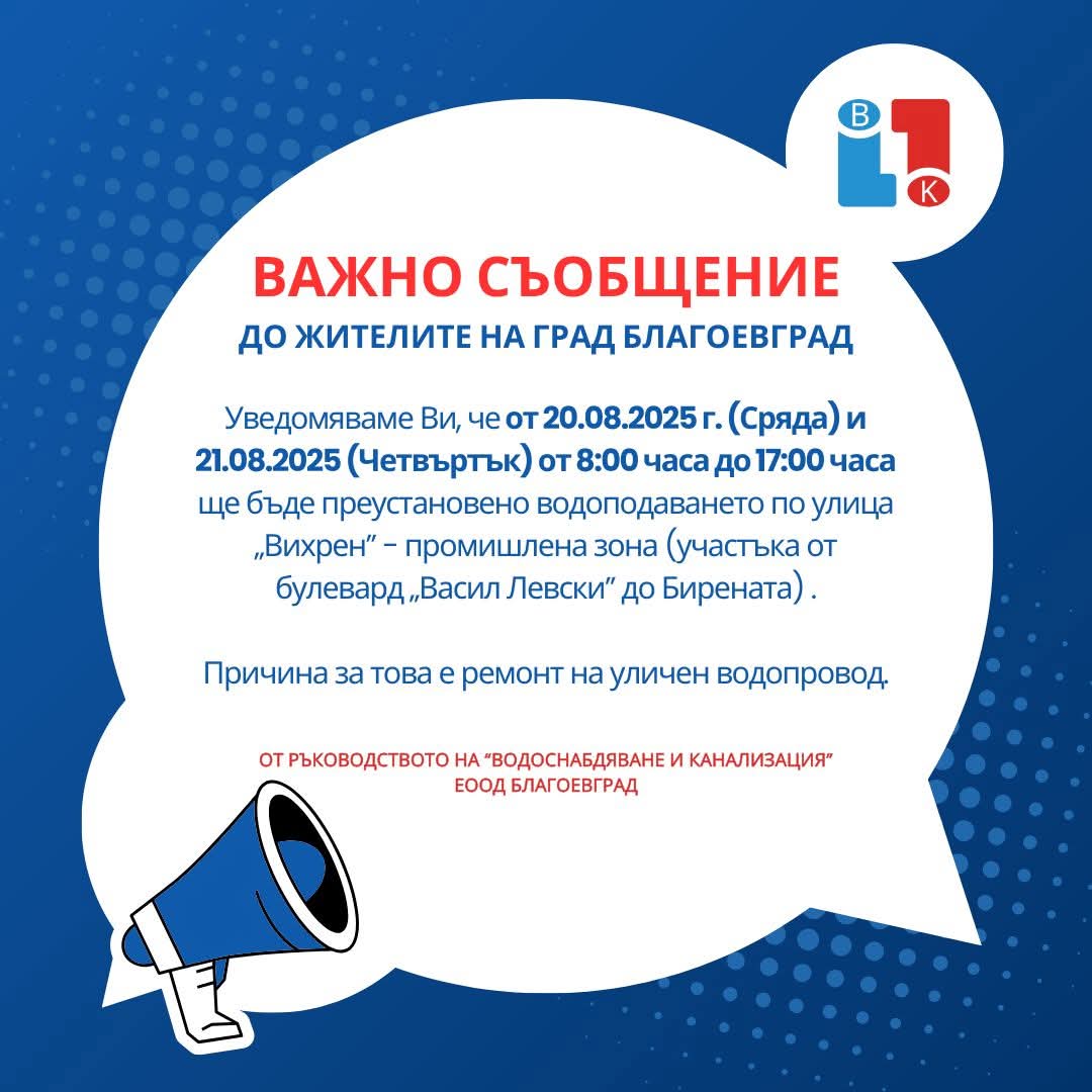 ВиК с важно съобщение до жителите на Благоевград