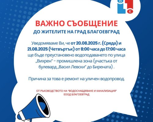 ВиК с важно съобщение до жителите на Благоевград