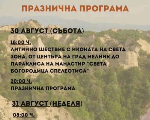 Мелник отбелязва своя празник