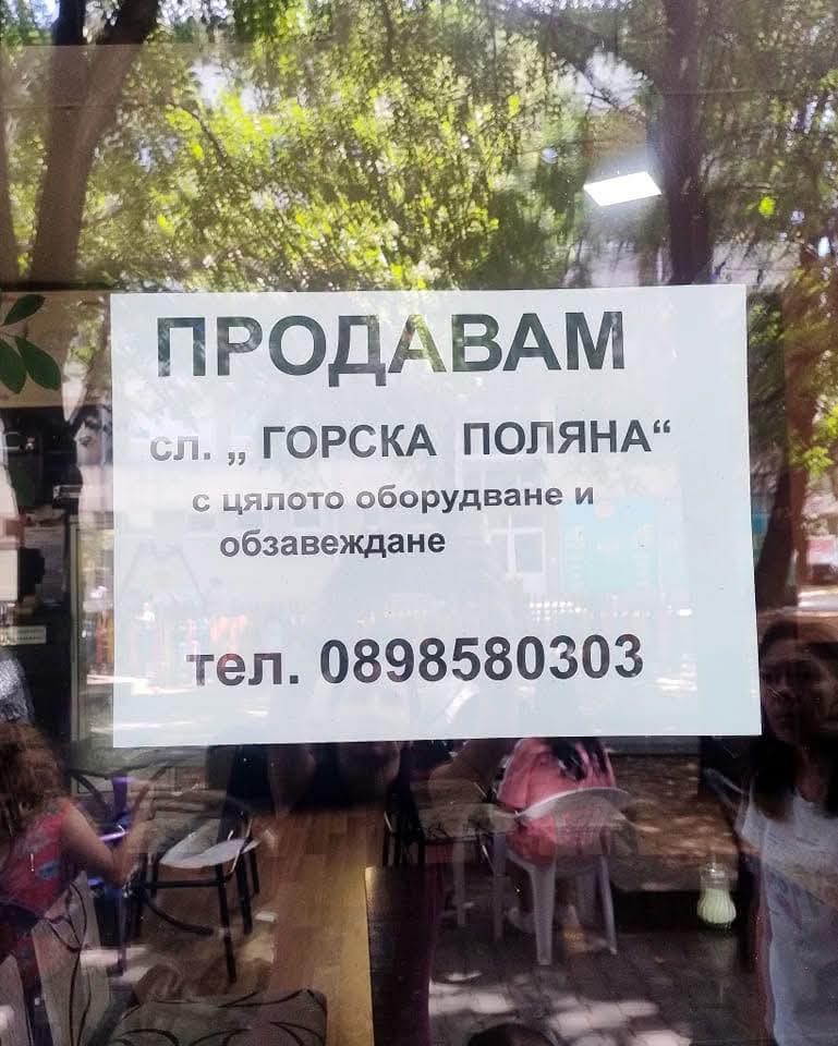Благоевград загуби още едно парченце от своята история: Емблематична сладкарница затвори врати