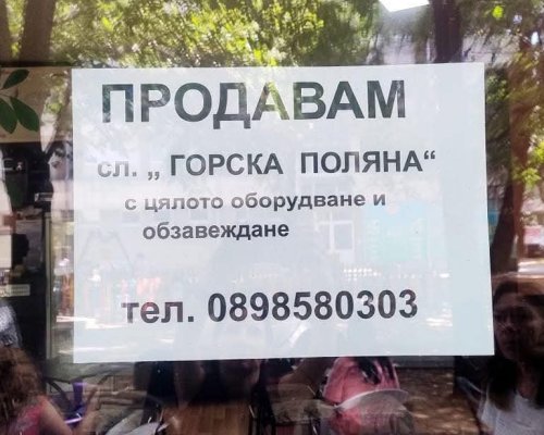 Благоевград загуби още едно парченце от своята история: Емблематична сладкарница затвори врати