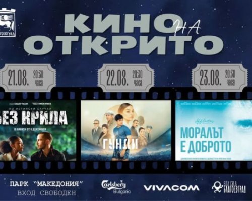 Лятно кино под звездите преплита три истории, посветени на три вдъхновяващи личности в три последователни вечери в парк Македония в Благоевград
