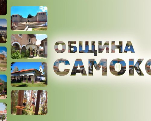Самоков отбелязва празника си днес с богата програма