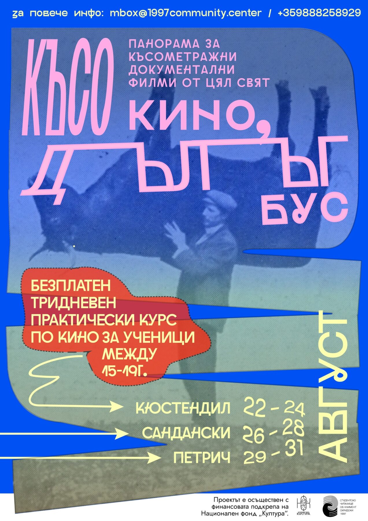 Фестивалът Късо кино в дълъг бус гостува в Сандански