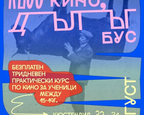 Фестивалът Късо кино в дълъг бус гостува в Сандански
