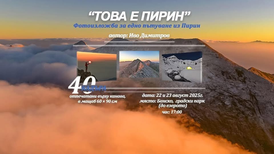 Фотоизложба под открито небе: Пирин в обективите на Иво Димитров в Банско Фотоизложба под открито небе: Пирин в обективите на Иво Димитров в Банско