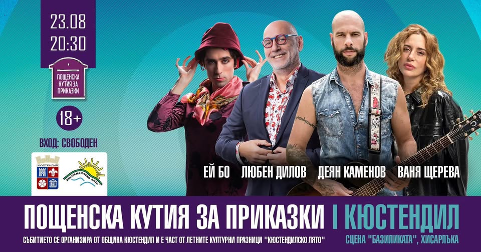 Пощенска кутия за приказки за възрастни се завръща в Кюстендил Пощенска кутия за приказки за възрастни се завръща в Кюстендил
