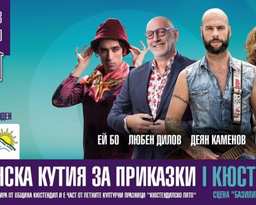 Пощенска кутия за приказки за възрастни  се завръща в Кюстендил