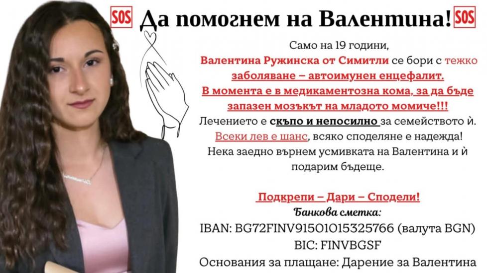 Зов за помощ! Силата на общността: да помогнем и спасим живота на Валентина Зов за помощ! Силата на общността: да помогнем и спасим живота на Валентина