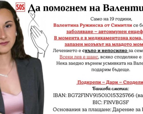 Зов за помощ! Силата на общността: да помогнем и спасим живота на Валентина