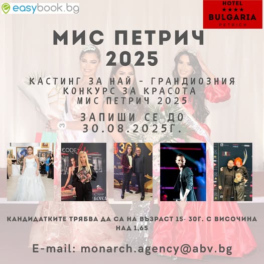 Стартира кастингът за Мис Петрич 2025- търсят се новите кралици на красотата!
