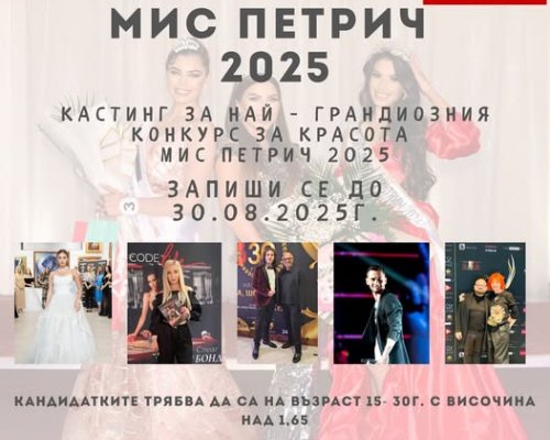 Стартира кастингът за Мис Петрич 2025- търсят се новите кралици на красотата!
