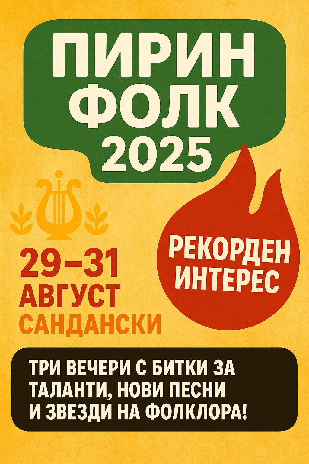 Рекорден интерес към Пирин фолк 2025 в Сандански -59 деца, 31 нови песни и три вечери с фолклорни звезди!