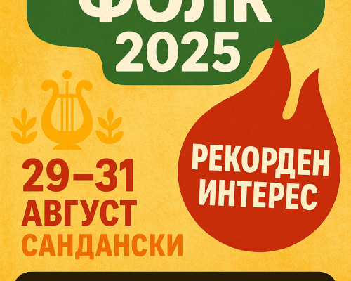 Рекорден интерес към Пирин фолк 2025 в Сандански -59 деца, 31 нови песни и три вечери с фолклорни звезди!