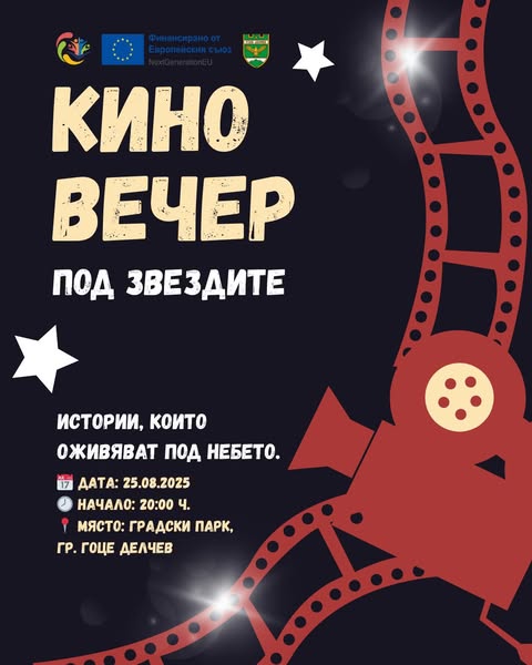 Кино вечер под звездите в парка в Гоце Делчев Кино вечер под звездите в парка в Гоце Делчев