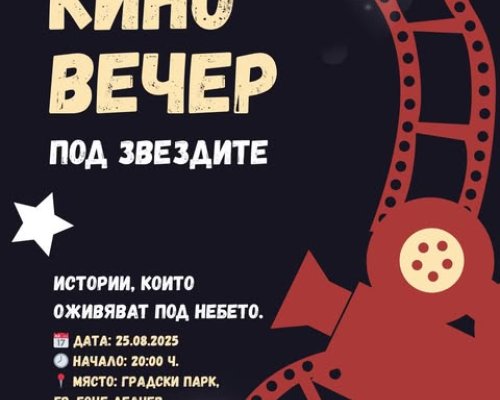 Кино вечер под звездите в парка в Гоце Делчев