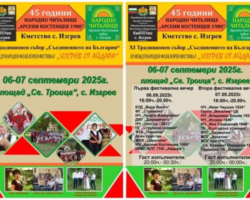 Благоевградското село Изгрев ще празнува на 6 и 7 септември с традиционен събор и фолклорен фестивал Изгрев от Айдара