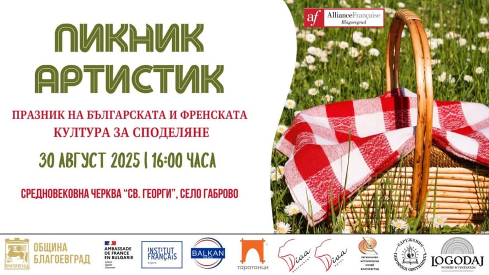Пикник Артистик - в село Габрово, празник на българската и френската култура за споделяне Пикник Артистик - в село Габрово, празник на българската и френската култура за споделяне