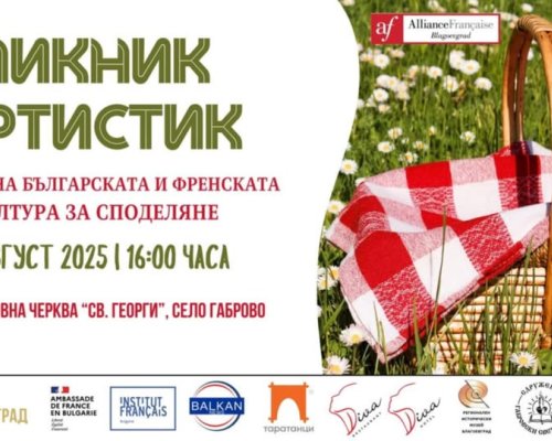 Пикник Артистик - в село Габрово, празник на българската и френската култура за споделяне