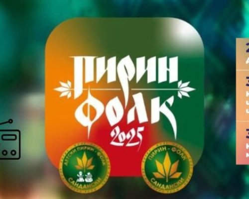 5 телевизии и 3 радиостанции излъчват на живо Пирин Фолк 2025